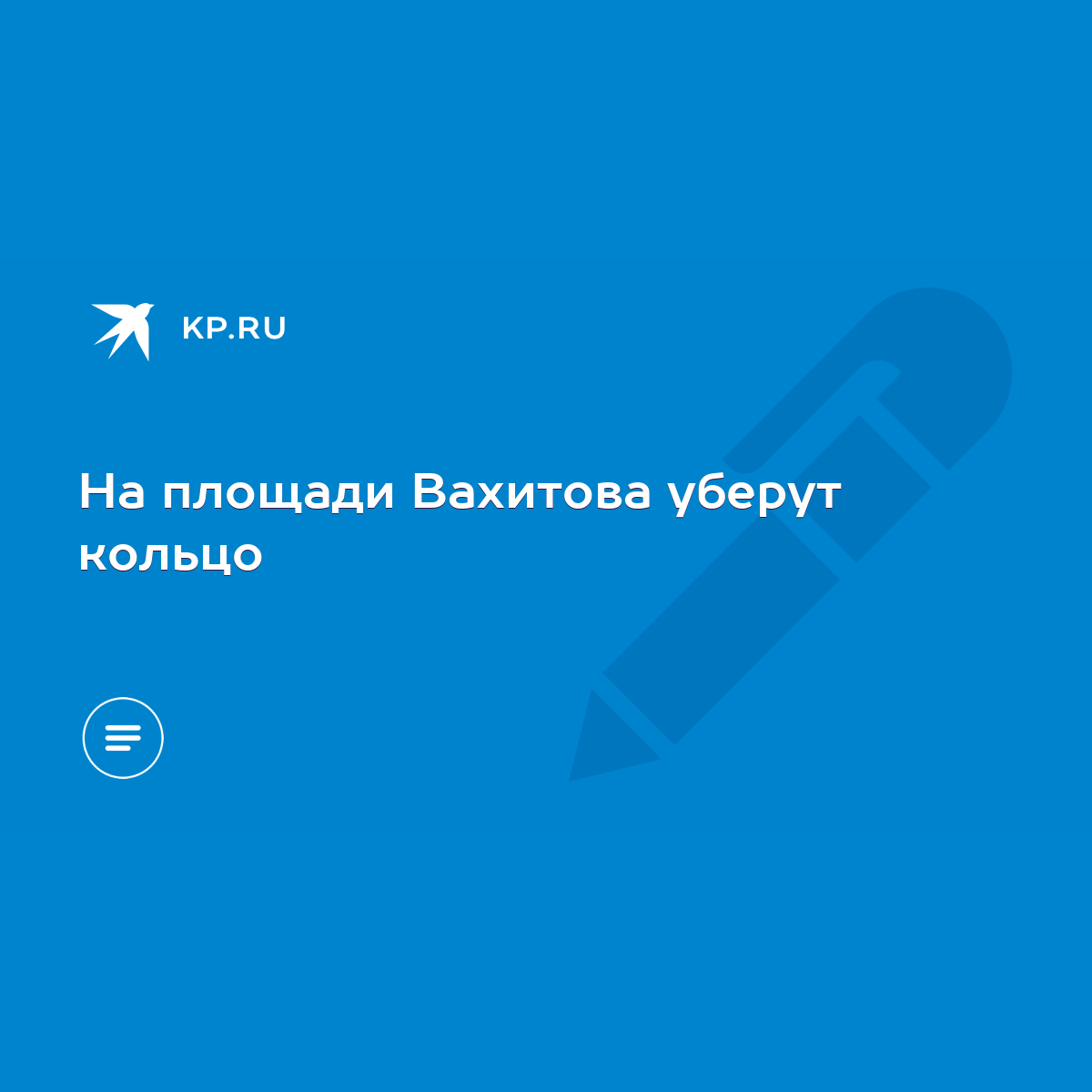 На площади Вахитова уберут кольцо - KP.RU