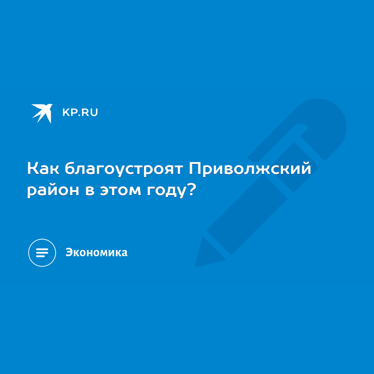 Как благоустроят Приволжский район в этом году? - KP.RU