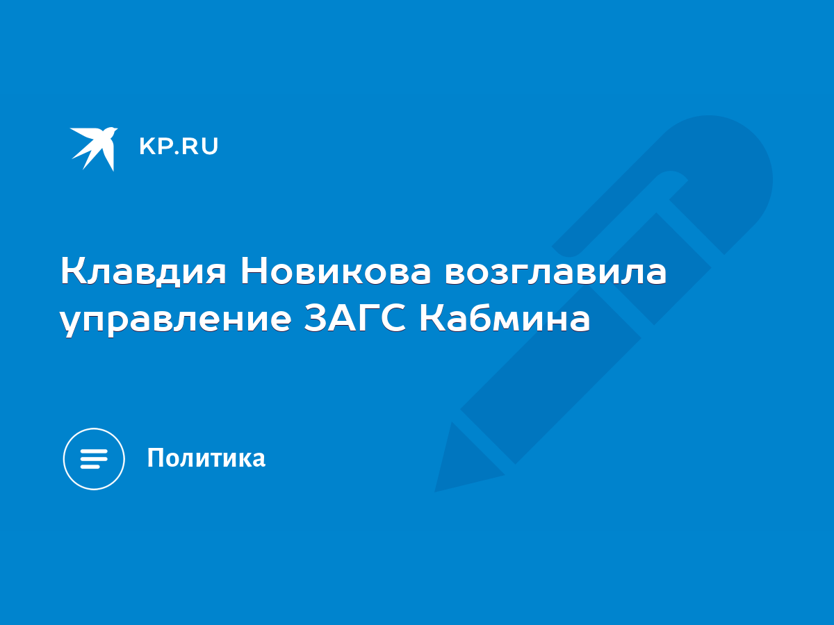 Клавдия Новикова возглавила управление ЗАГС Кабмина - KP.RU