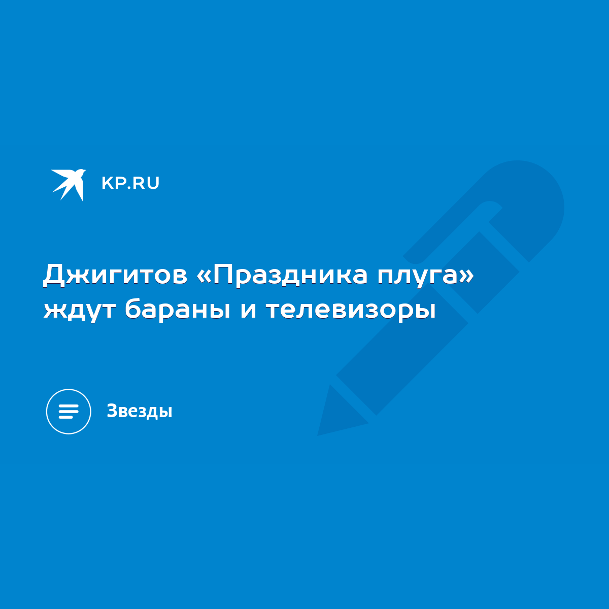 Джигитов «Праздника плуга» ждут бараны и телевизоры - KP.RU