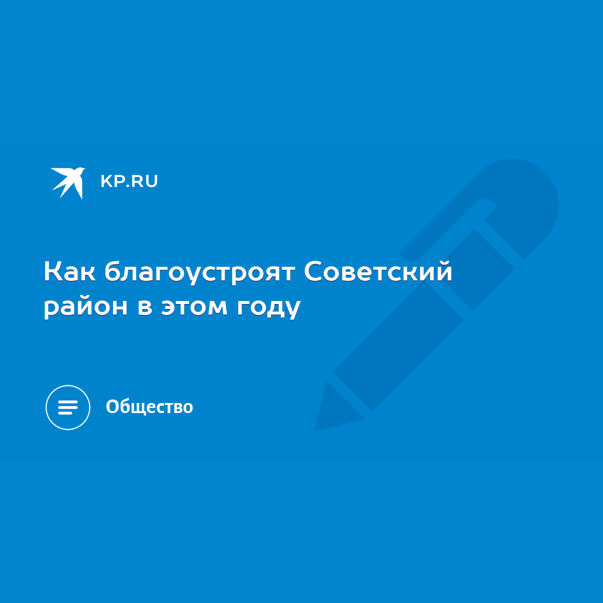 Как благоустроят Советский район в этом году - KP.RU