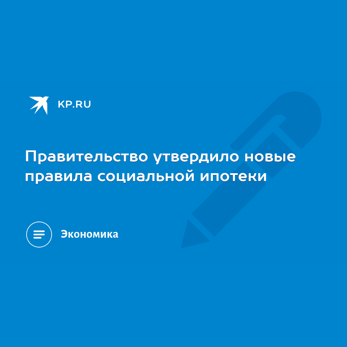 Правительство утвердило новые правила социальной ипотеки - KP.RU