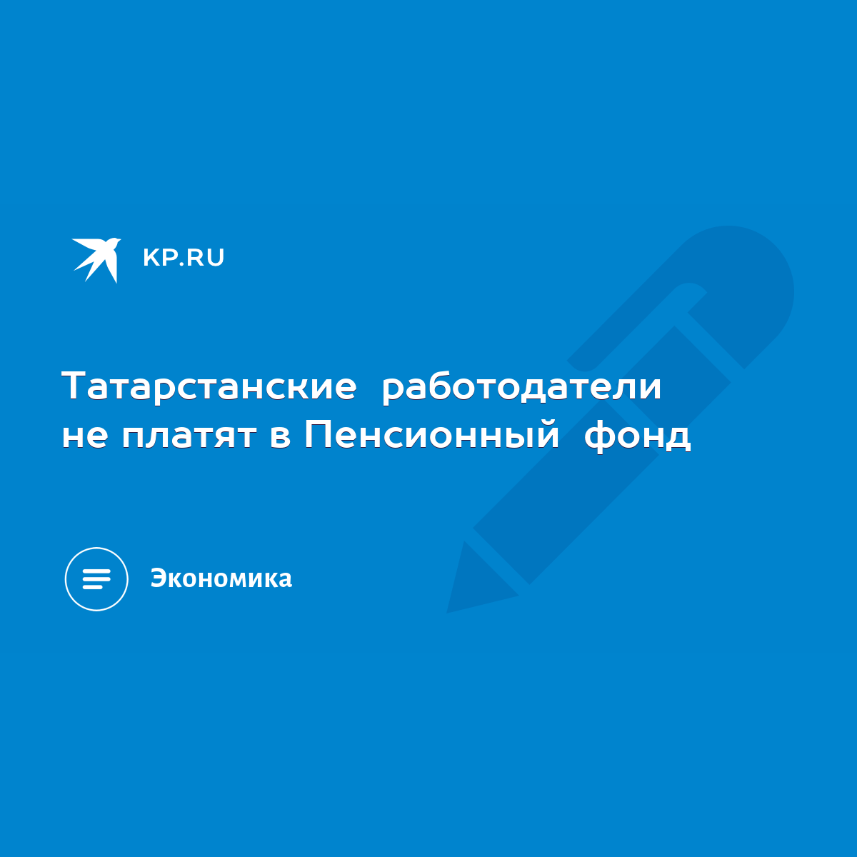 Татарстанские работодатели не платят в Пенсионный фонд - KP.RU