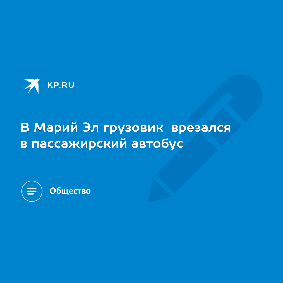 В Марий Эл грузовик врезался в пассажирский автобус - KP.RU