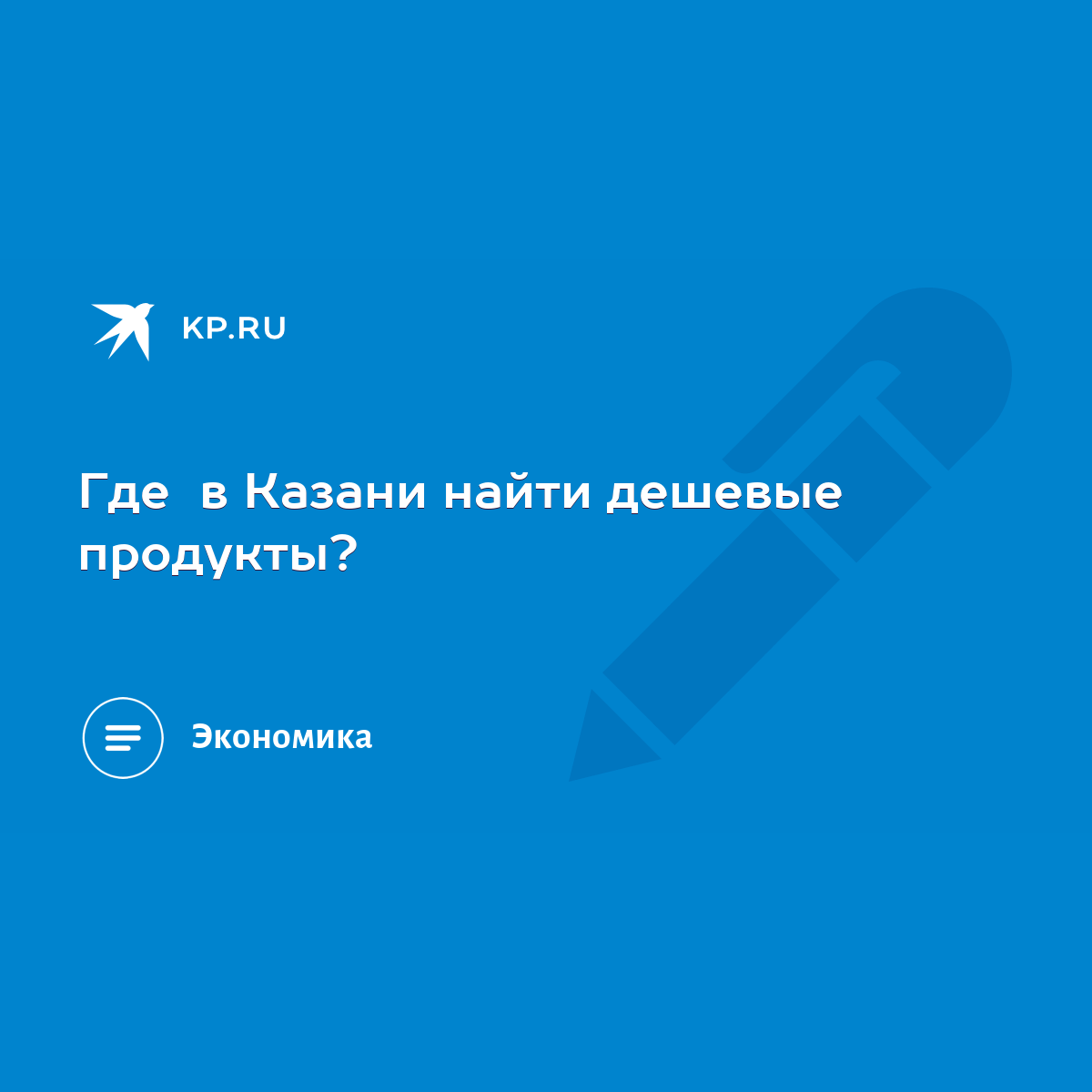 Где в Казани найти дешевые продукты? - KP.RU