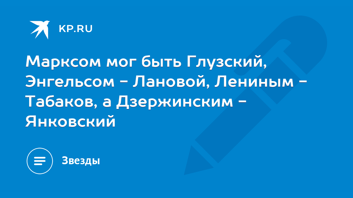 Марксом мог быть Глузский, Энгельсом - Лановой, Лениным - Табаков, а  Дзержинским - Янковский - KP.RU