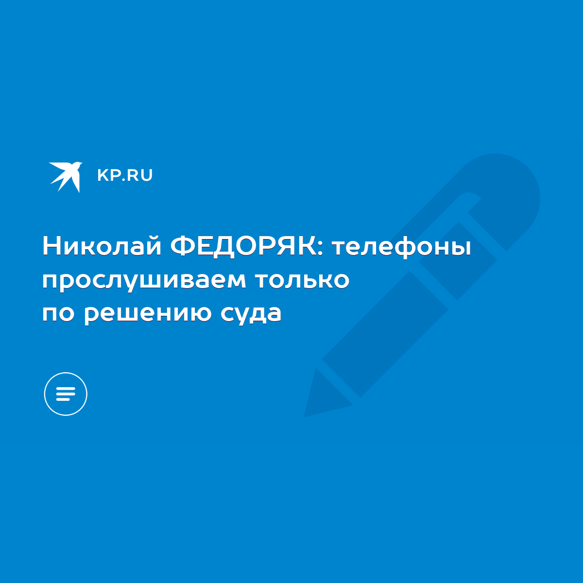 Николай ФЕДОРЯК: телефоны прослушиваем только по решению суда - KP.RU