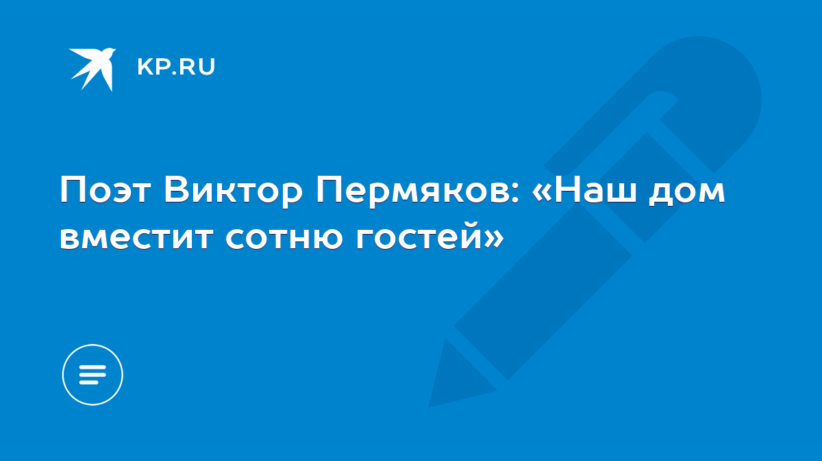 Поэт Виктор Пермяков: «Наш дом вместит сотню гостей» - KP.RU