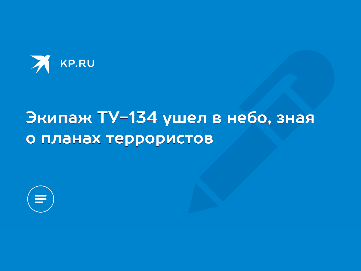 Экипаж ТУ-134 ушел в небо, зная о планах террористов - KP.RU