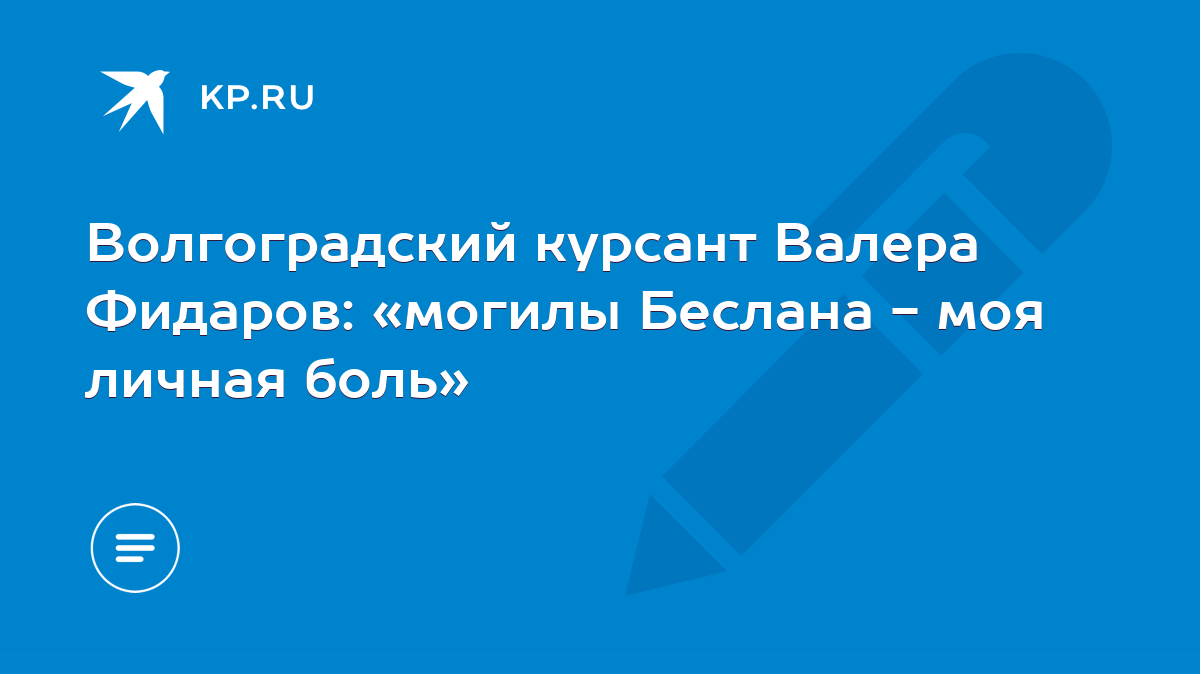 Волгоградский курсант Валера Фидаров: «могилы Беслана - моя личная боль» -  KP.RU