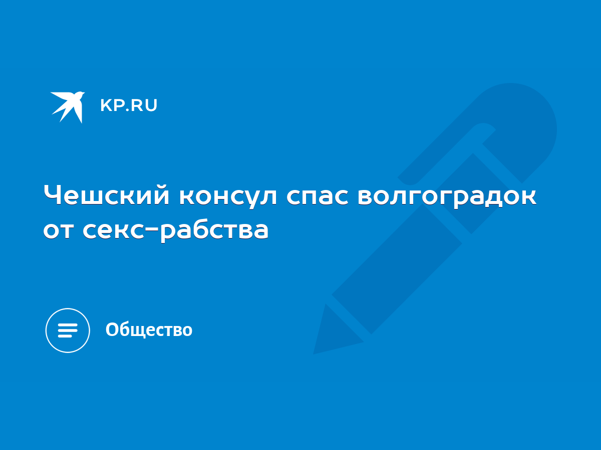 Чешский консул спас волгоградок от секс-рабства - KP.RU