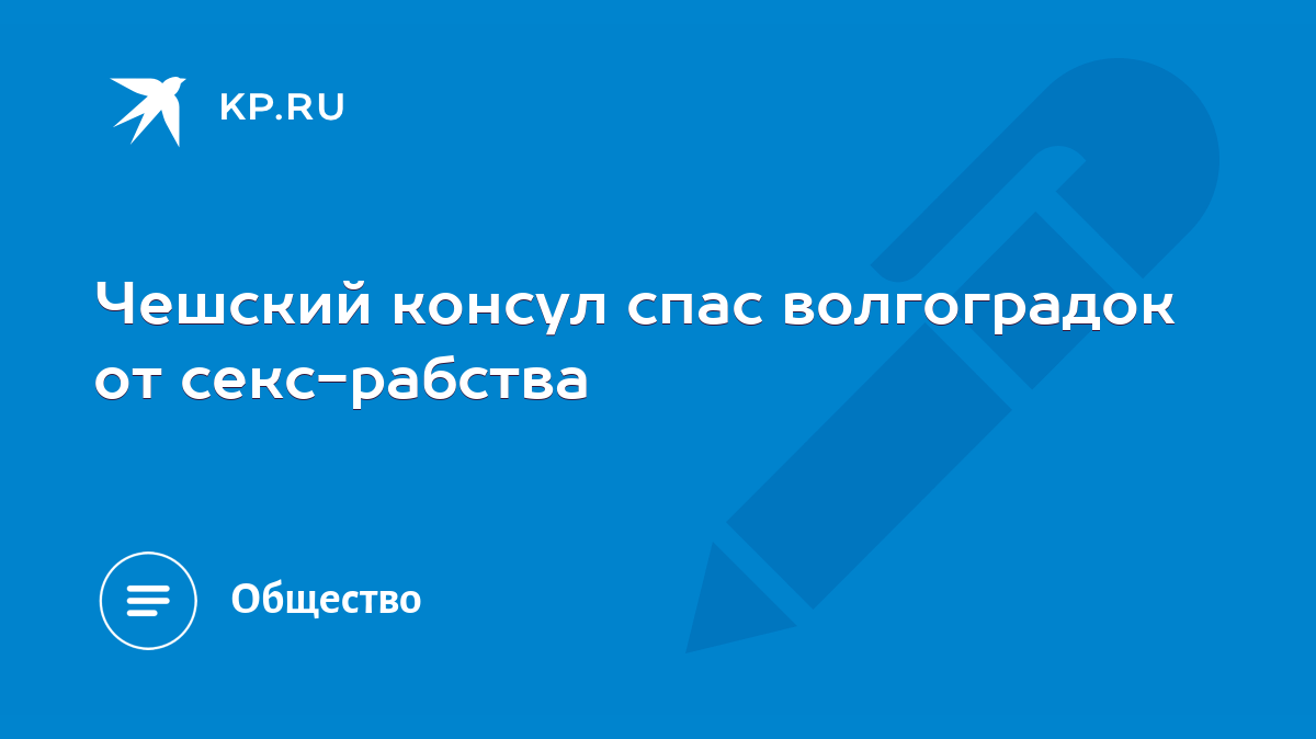 Чешский консул спас волгоградок от секс-рабства - KP.RU