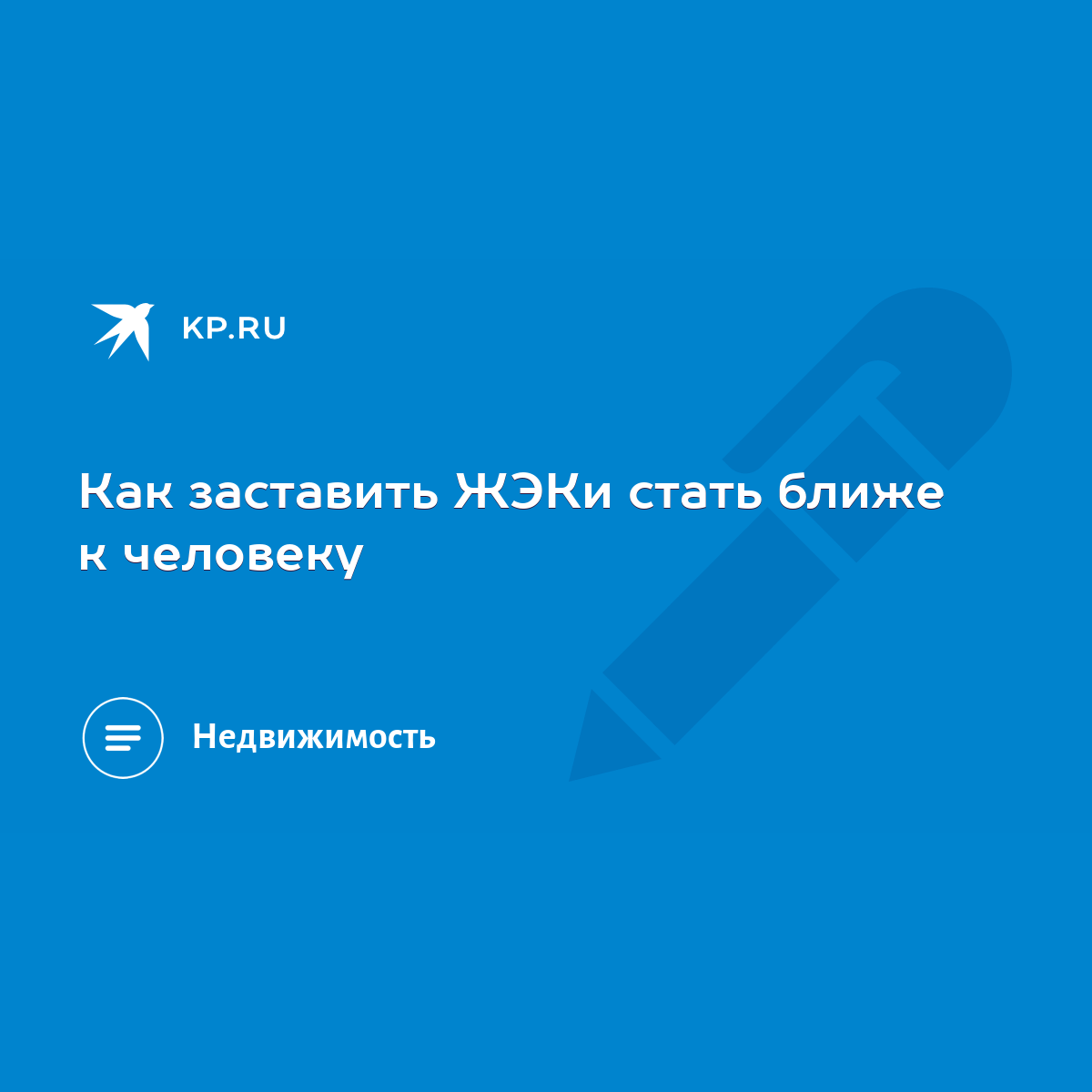 Как заставить ЖЭКи стать ближе к человеку - KP.RU