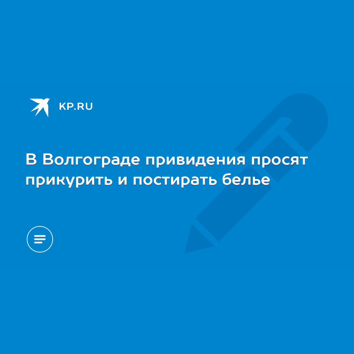 В Волгограде привидения просят прикурить и постирать белье - KP.RU