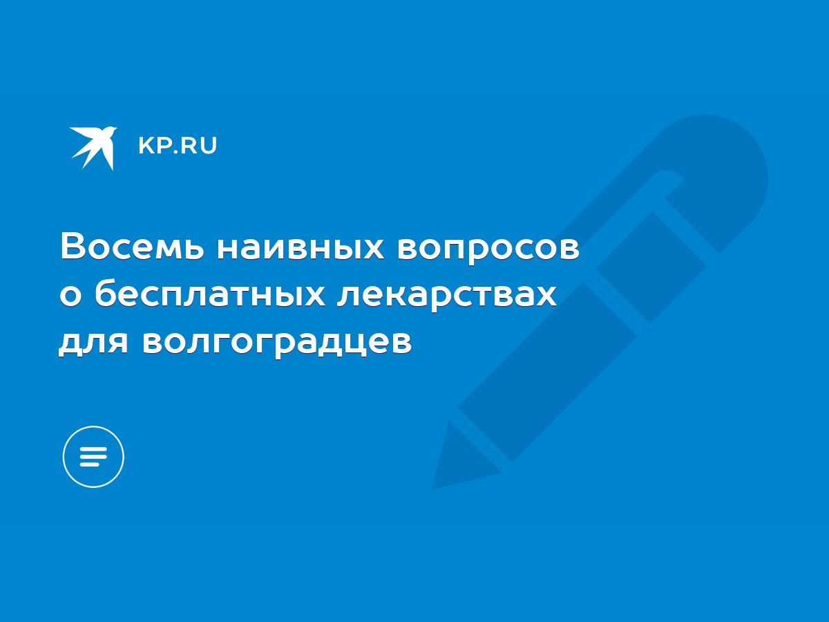 Восемь наивных вопросов о бесплатных лекарствах для волгоградцев - KP.RU