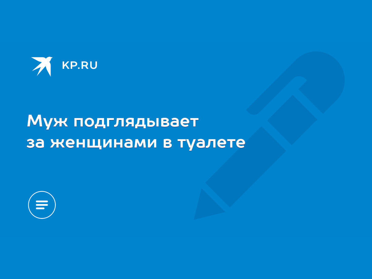 Патологический вуайерист: какие мужчины любят подглядывать за женщинами