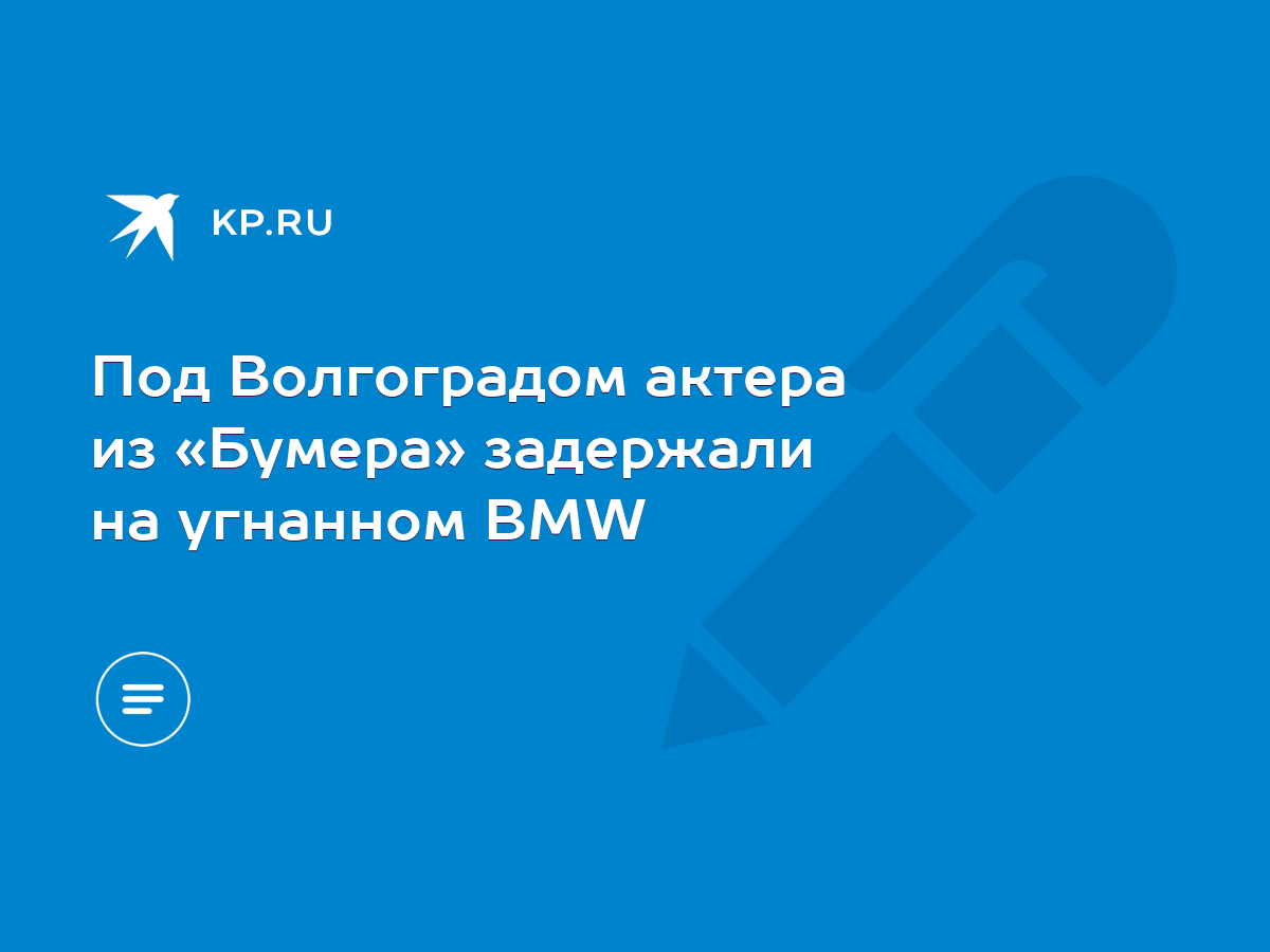 Под Волгоградом актера из «Бумера» задержали на угнанном BMW - KP.RU