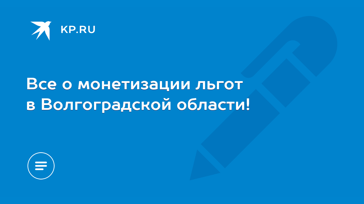 Все о монетизации льгот в Волгоградской области! - KP.RU