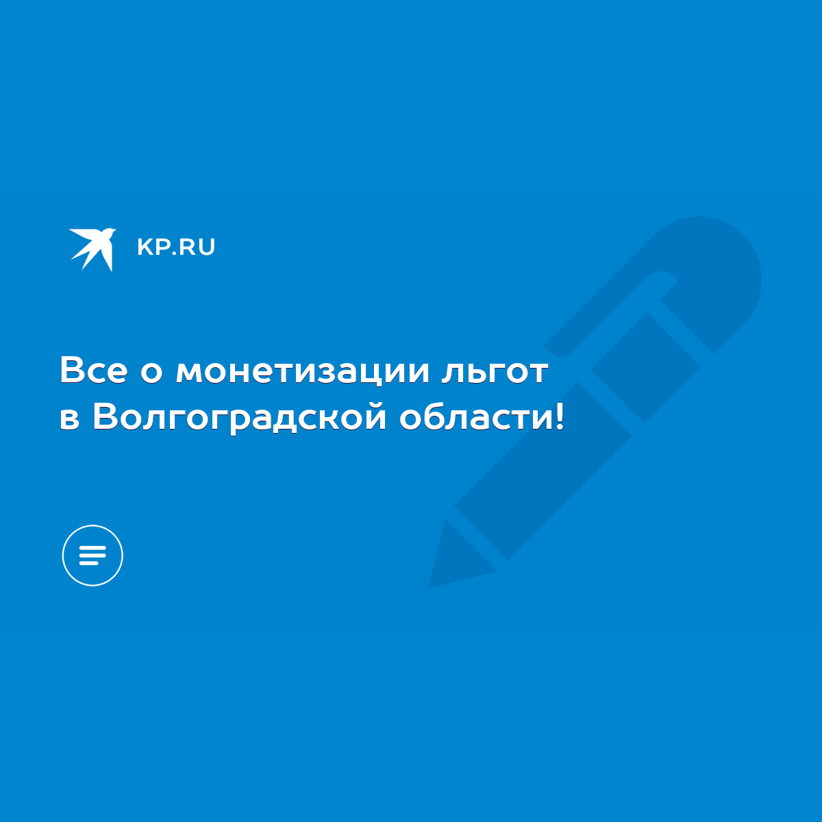 Все о монетизации льгот в Волгоградской области! - KP.RU