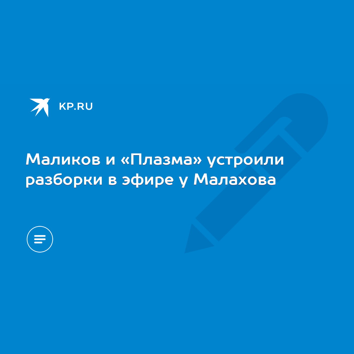 Маликов и «Плазма» устроили разборки в эфире у Малахова - KP.RU