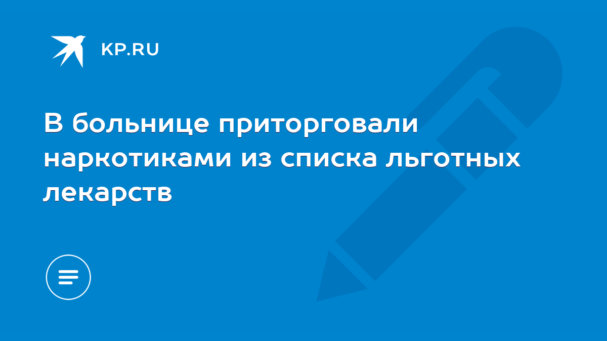 В больнице приторговали наркотиками из списка льготных лекарств - KP.RU