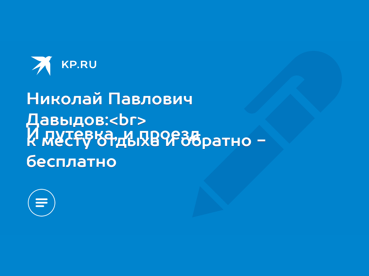 Николай Павлович Давыдов: И путевка, и проезд к месту отдыха и обратно -  бесплатно - KP.RU