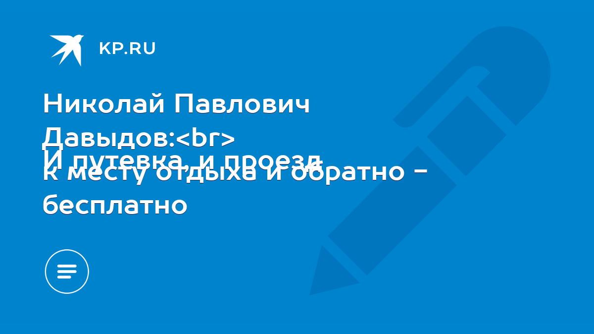 Николай Павлович Давыдов: И путевка, и проезд к месту отдыха и обратно -  бесплатно - KP.RU