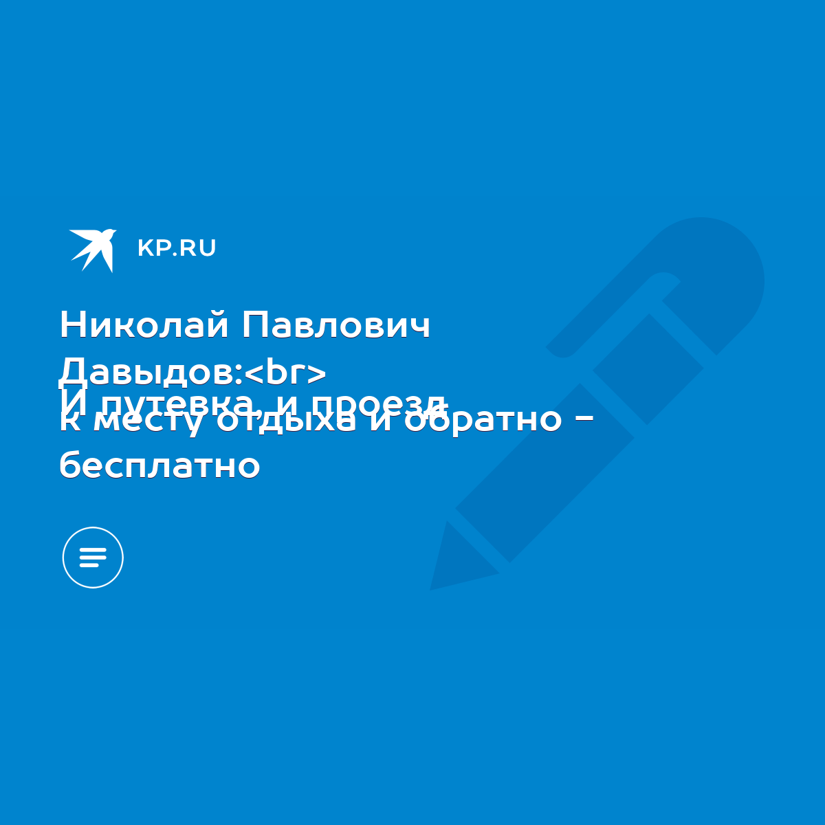 Николай Павлович Давыдов: И путевка, и проезд к месту отдыха и обратно -  бесплатно - KP.RU