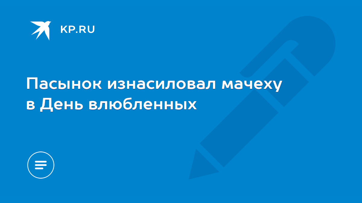 Пасынок изнасиловал мачеху в День влюбленных - KP.RU