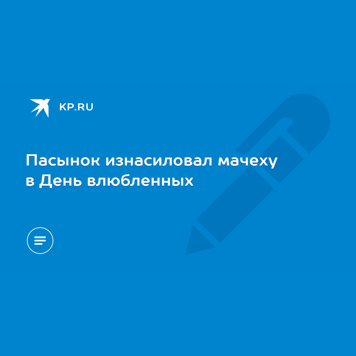 Пасынок изнасиловал мачеху в День влюбленных - KP.RU