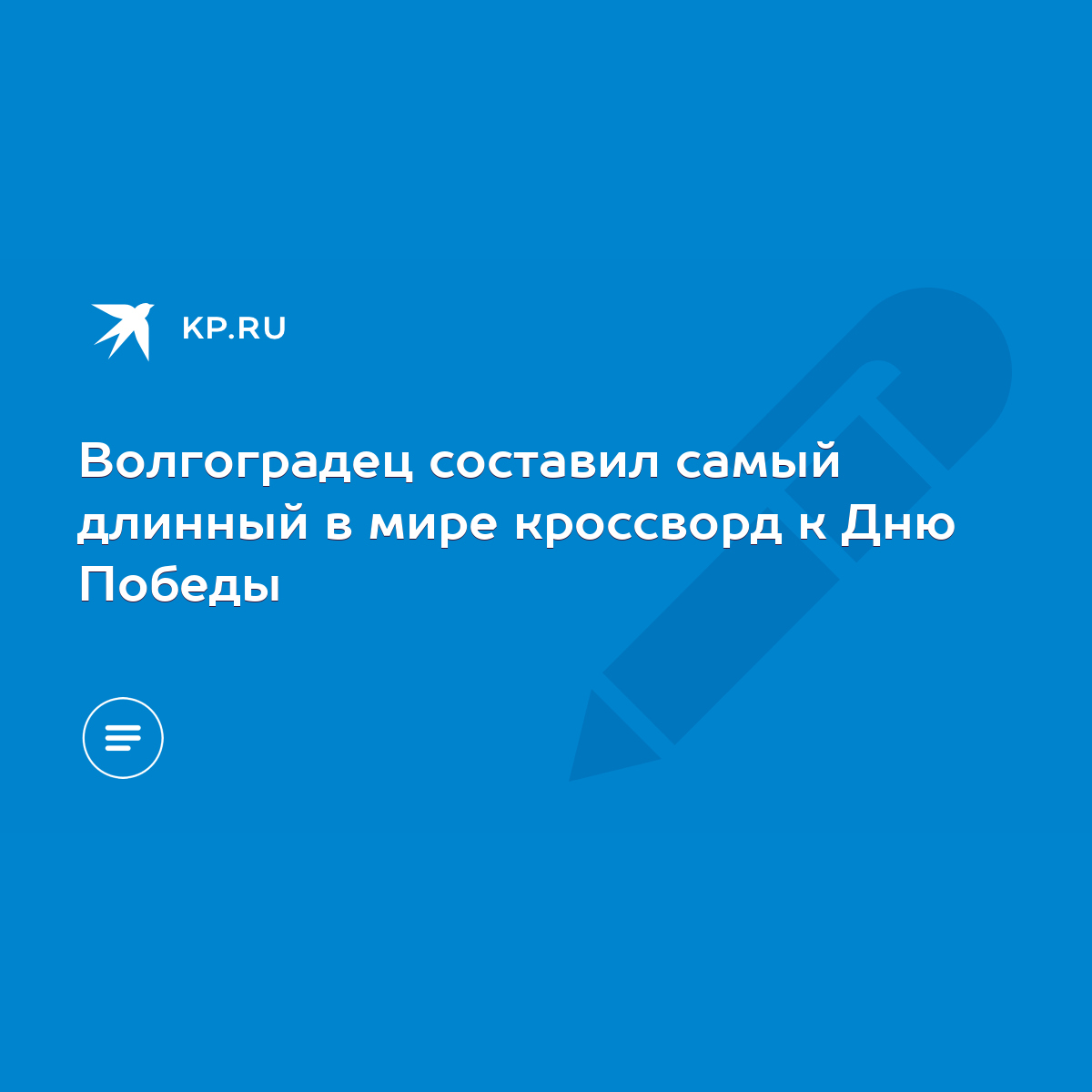 Волгоградец составил самый длинный в мире кроссворд к Дню Победы - KP.RU