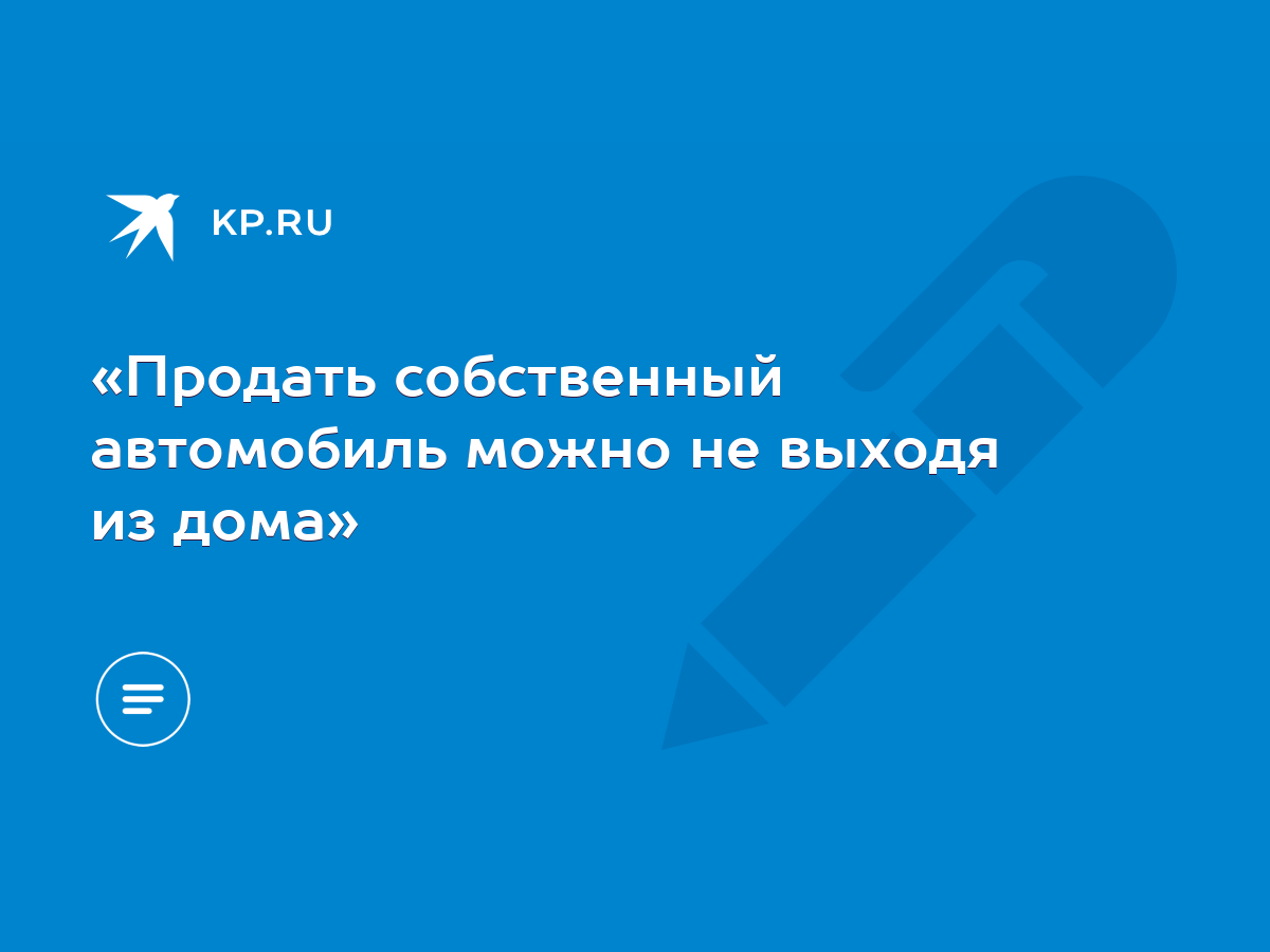 Продать собственный автомобиль можно не выходя из дома» - KP.RU