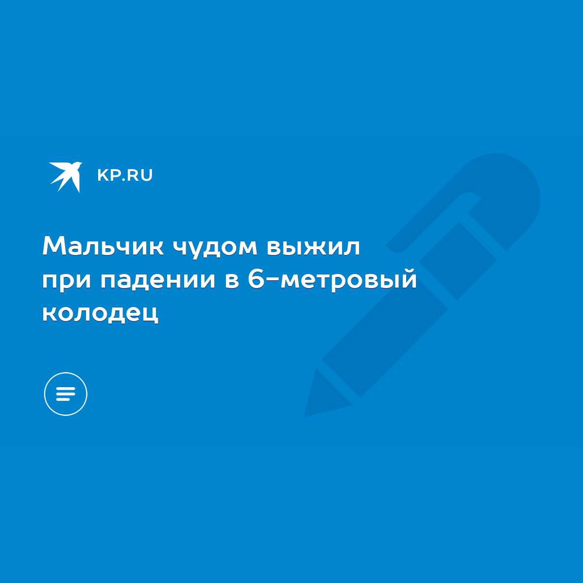 Мальчик чудом выжил при падении в 6-метровый колодец - KP.RU