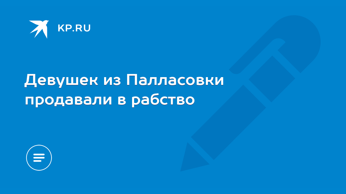 Девушек из Палласовки продавали в рабство - KP.RU