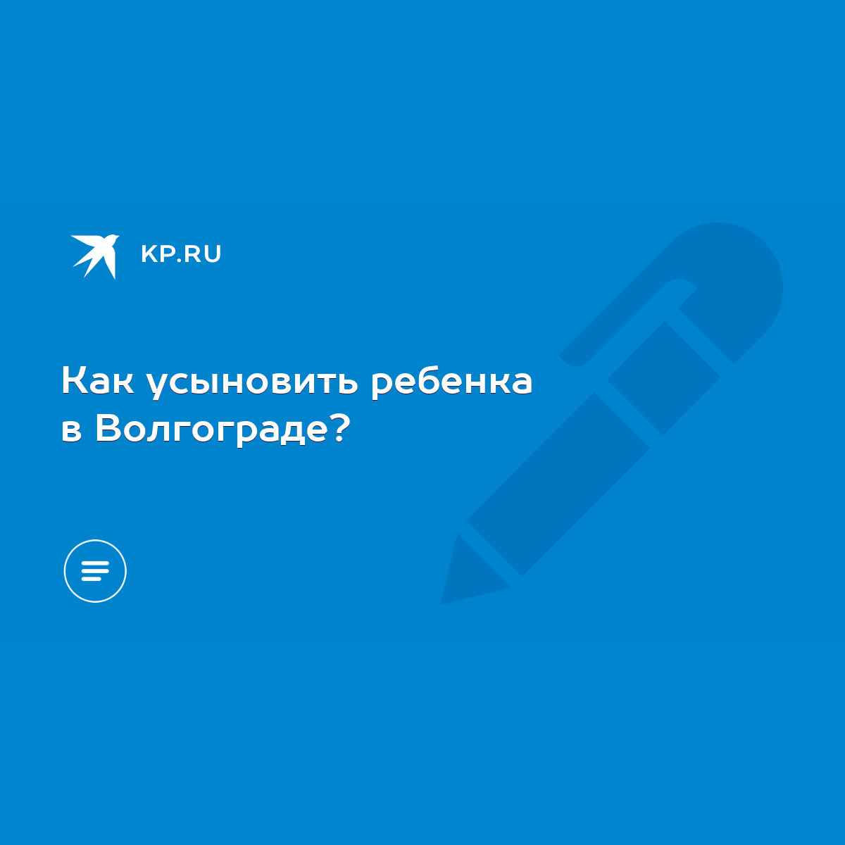 Как усыновить ребенка в Волгограде? - KP.RU