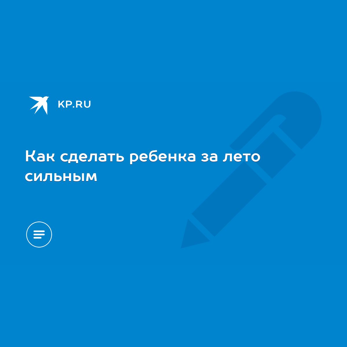 Как сделать ребенка за лето сильным - KP.RU