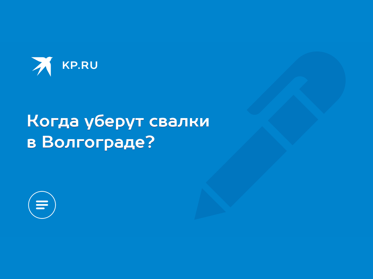 Когда уберут свалки в Волгограде? - KP.RU