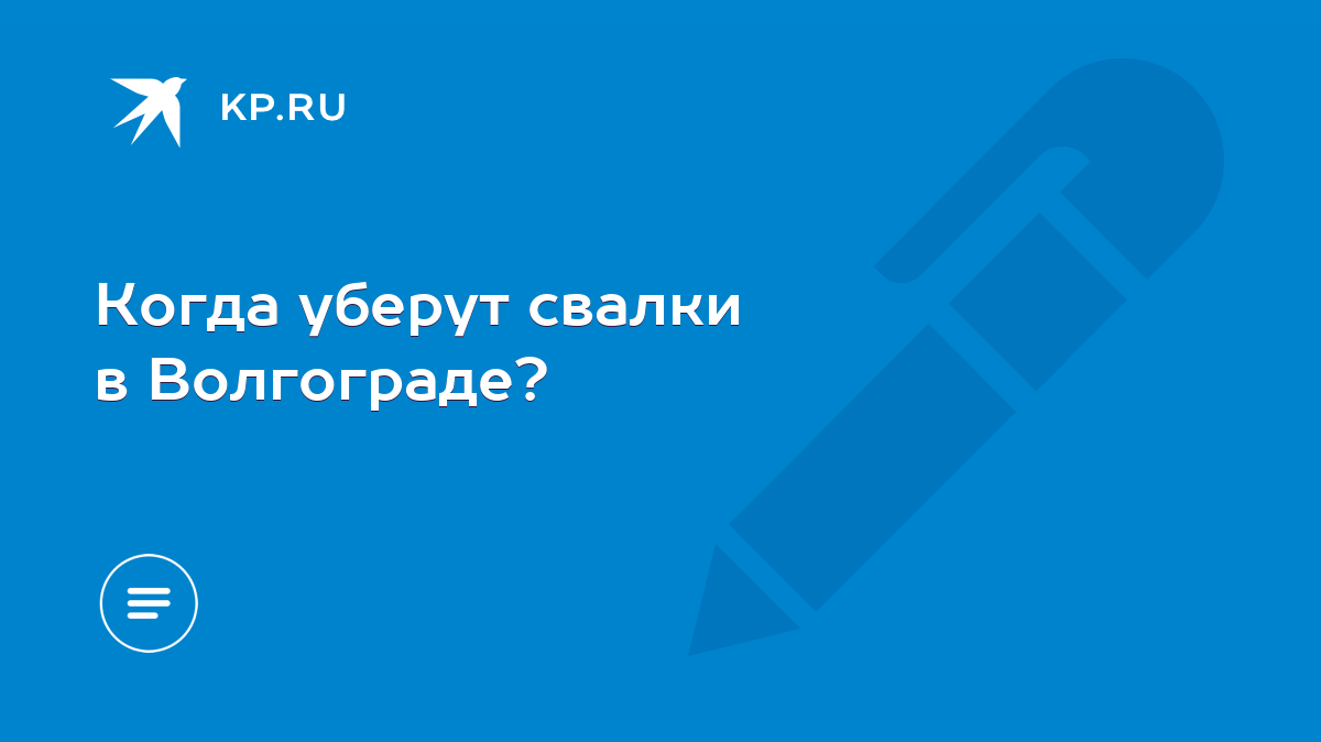 Когда уберут свалки в Волгограде? - KP.RU