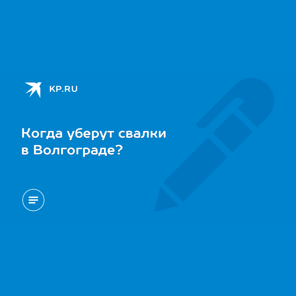 Когда уберут свалки в Волгограде? - KP.RU