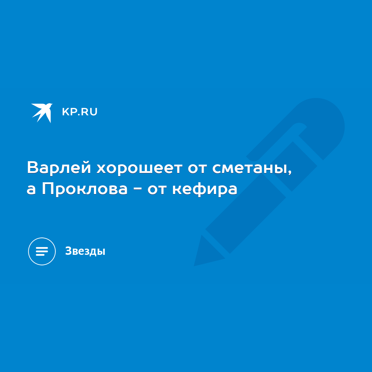 Варлей хорошеет от сметаны, а Проклова - от кефира - KP.RU