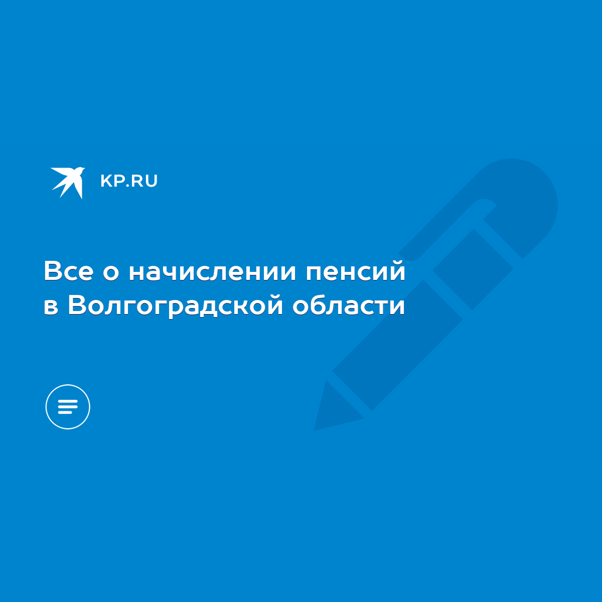 Все о начислении пенсий в Волгоградской области - KP.RU