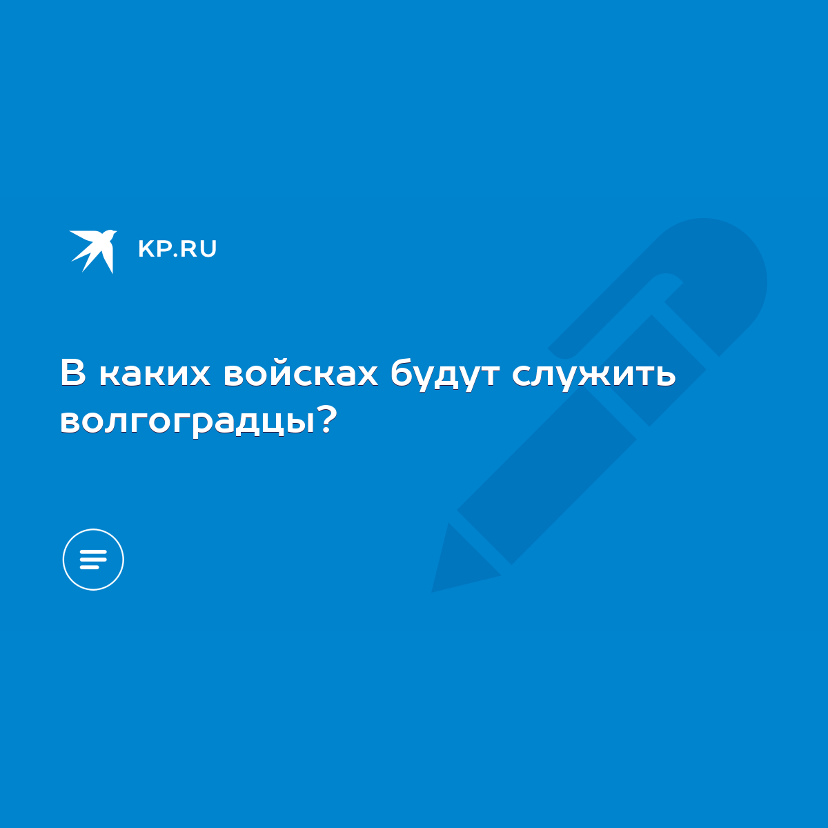 В каких войсках будут служить волгоградцы? - KP.RU