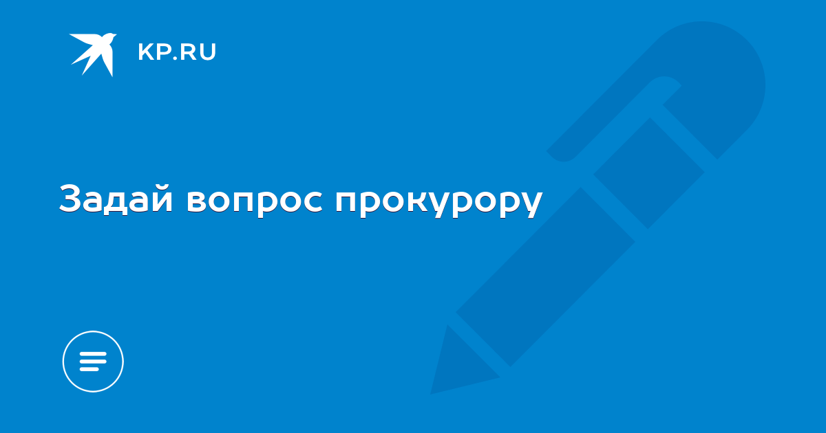 Задавать вопросы прокурору. Задай вопрос прокурору.