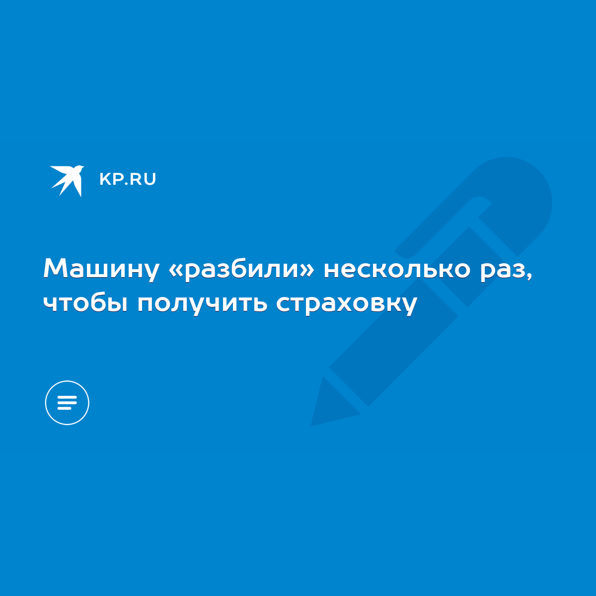 Машину «разбили» несколько раз, чтобы получить страховку - KP.RU