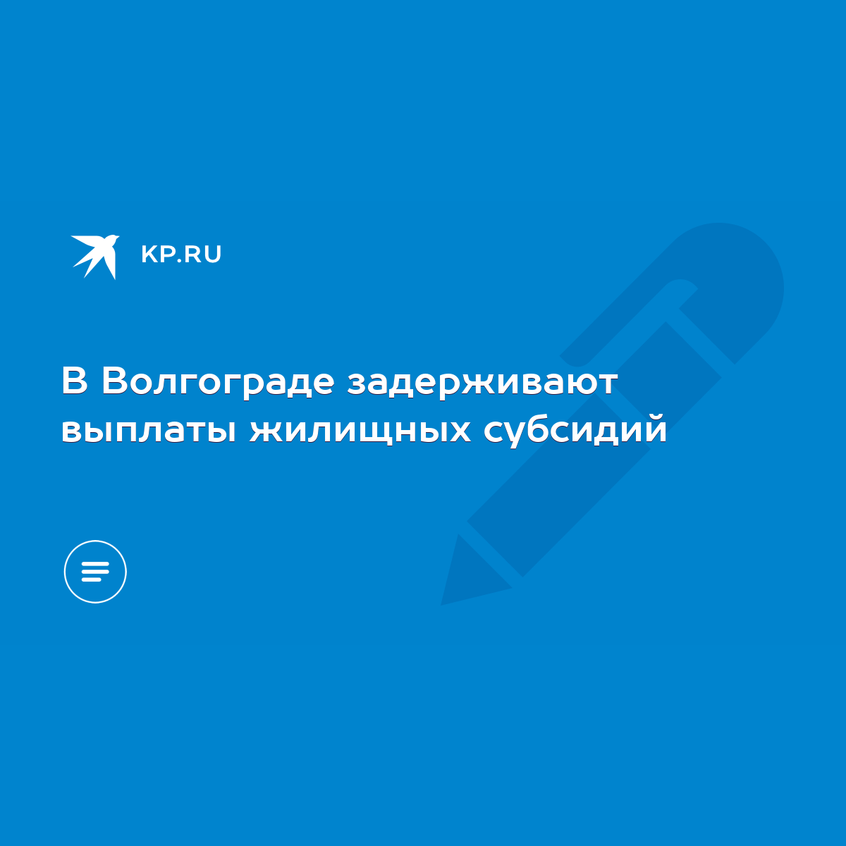 В Волгограде задерживают выплаты жилищных субсидий - KP.RU