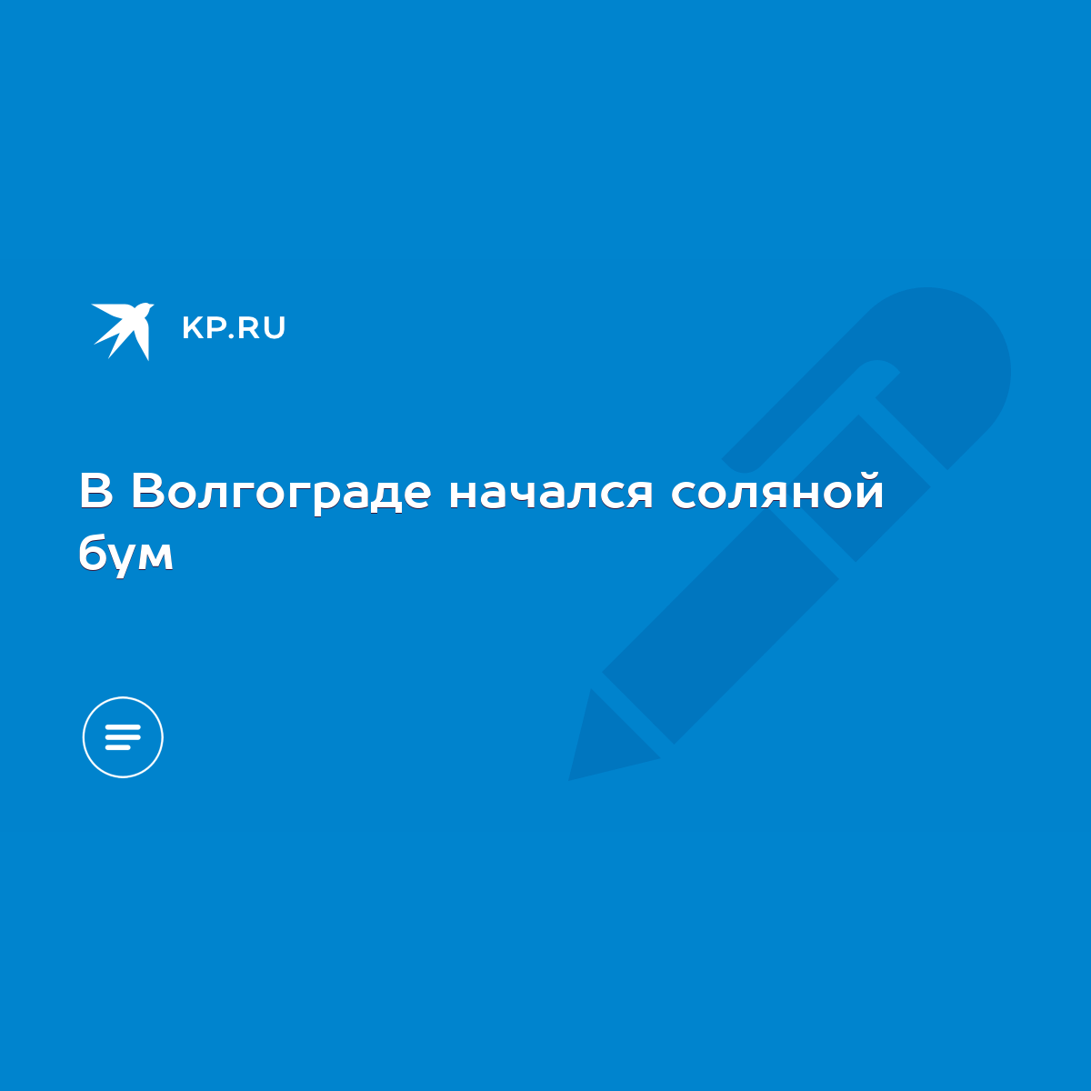 В Волгограде начался соляной бум - KP.RU