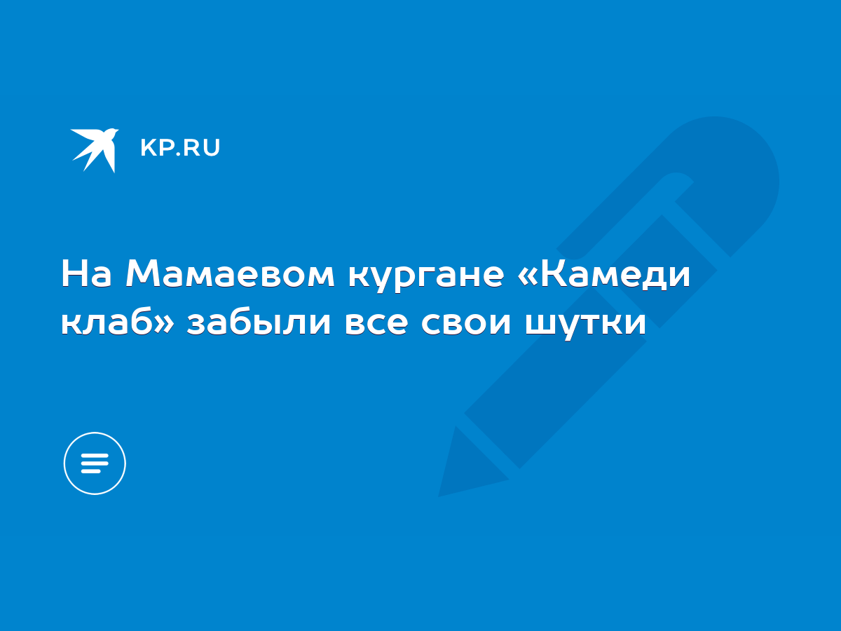 На Мамаевом кургане «Камеди клаб» забыли все свои шутки - KP.RU