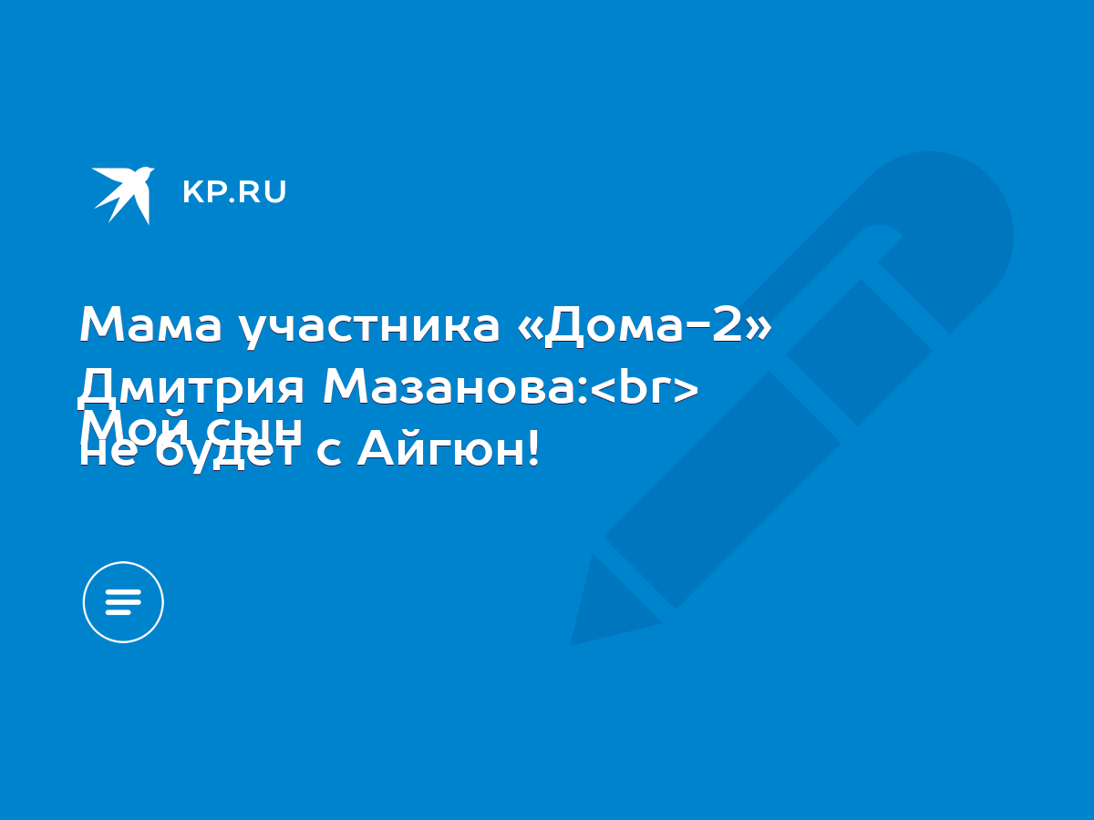 Мама участника «Дома-2» Дмитрия Мазанова: Мой сын не будет с Айгюн! - KP.RU