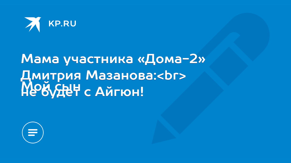 Мама участника «Дома-2» Дмитрия Мазанова: Мой сын не будет с Айгюн! - KP.RU