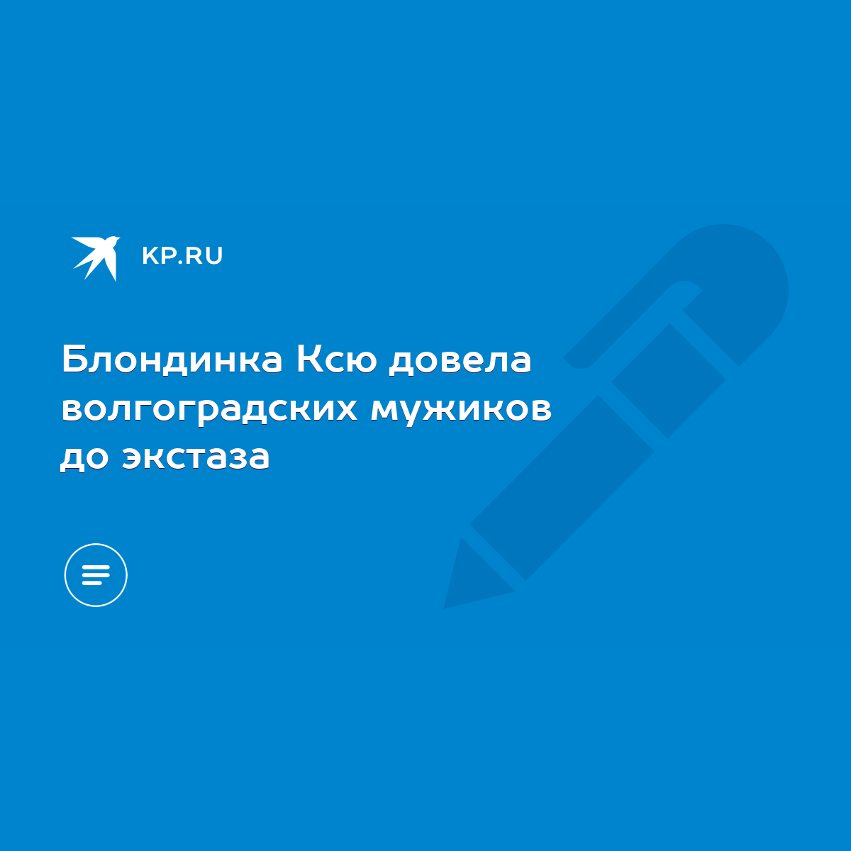 Блондинка Ксю довела волгоградских мужиков до экстаза - KP.RU